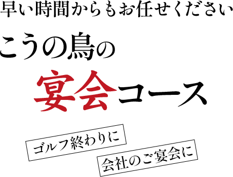 早い時からもお任せくださいこうの鳥の宴会コースゴルフ終わりに会社のご宴会に