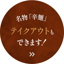  名物「辛麵」テイクアウトもできます！