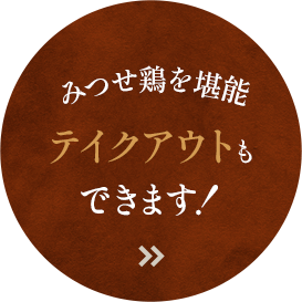 みつせ鶏を堪能テイクアウトもOK