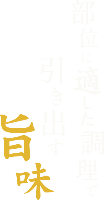 部位に適した調理で引き出す旨味