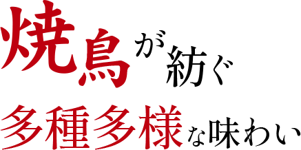 焼鳥が紡ぐ多種多様な味わい