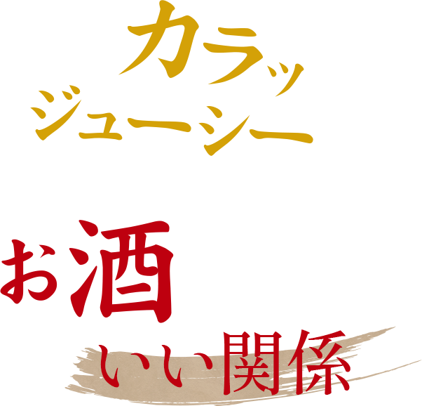 カラッとジューシーお酒と合わさるイイ関係