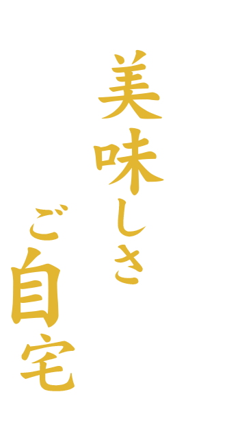 こうの鳥の美味しさを気軽にご自宅で